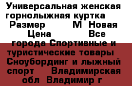 Универсальная женская горнолыжная куртка Killy Размер 44-46 (М) Новая! › Цена ­ 7 951 - Все города Спортивные и туристические товары » Сноубординг и лыжный спорт   . Владимирская обл.,Владимир г.
